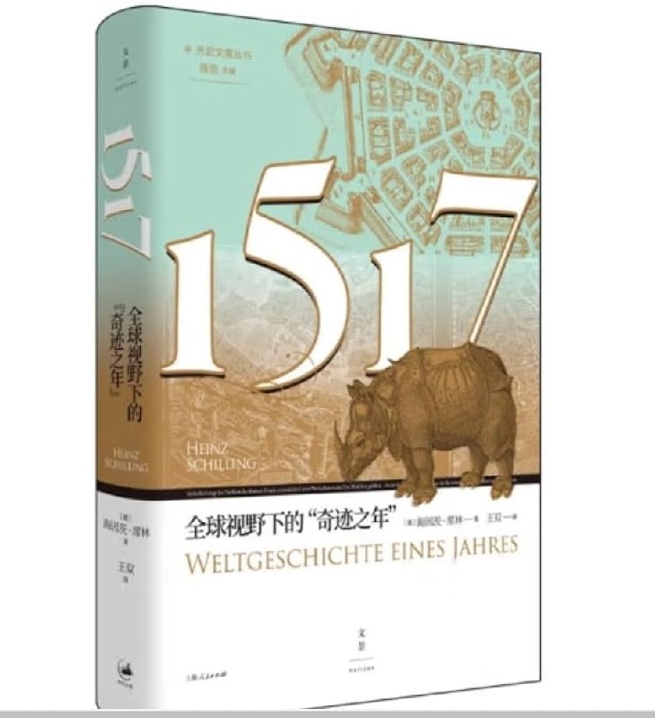 《1517全球视野下的“奇迹之年” 》聚焦1517年全球变革，从跨文明视角解读大航海、宗教改革与科技飞跃如何共同塑造现代世界