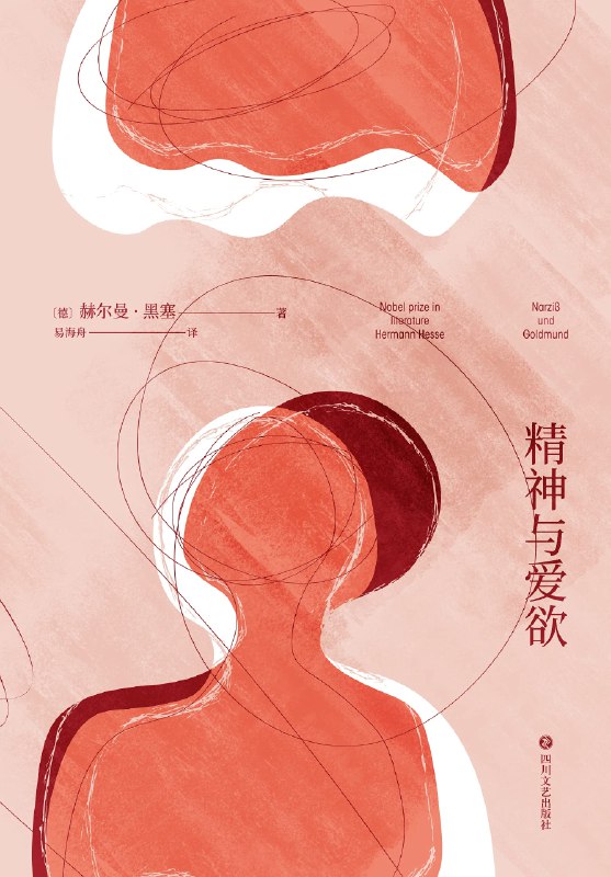 《精神与爱欲》探索灵魂深处的激情与挣扎，一段艺术与爱的迷醉之旅，黑塞诗意哲思的极致呈现