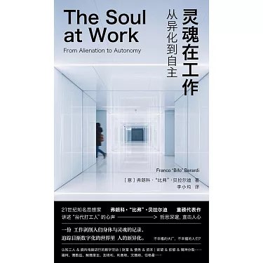《灵魂在工作：从异化到自主》打破工作异化困境，探索自主工作之道，助你重拾热情与意义，实现个人与职业的双重成长