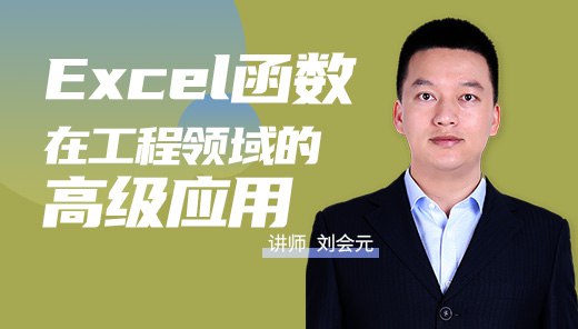 《EXCEL函数在工程领域的高级应用》深入解析EXCEL函数在工程实战中的高效应用，结合案例提升数据处理与建模能力，助力工程师提升工作效率