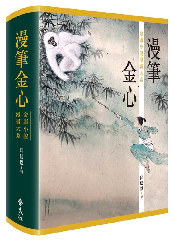 《漫笔金心：金庸小说漫画大系》经典武侠全新演绎，漫画大系珍藏版，细腻笔触再现金庸江湖，人物剧情生动跃然纸上