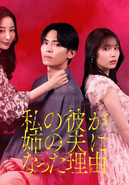 《我男友成了姐夫的理由(2025)》当男友变成姐夫，爱与伦理的边界被打破