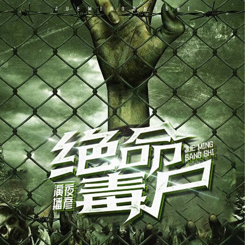 名称：《绝命毒尸著：十阶浮屠 播：夜彦 1388集完》亮点：黑暗悬疑与人性挣扎交织，十阶浮屠带你探索罪恶深渊标签：#悬疑惊悚 #十阶浮屠 #有声书 #夜彦演播更新日期：2025-06-21 22:32:25链接：