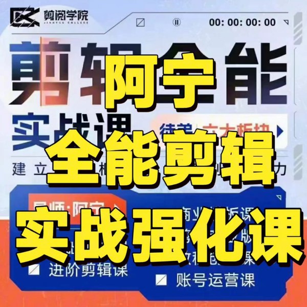 《阿宁全能剪辑实战强化课(1)》掌握全能剪辑技巧，轻松提升视频质量，实战教学助你快速上手️ #视频剪辑 #阿宁全能剪辑实战强化课 #B站课程 2025-06-24 08:49:50🔗 