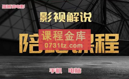 名称：《电影解说陪跑特训班 》亮点：专业导师一对一指导，手把手教你打造爆款电影解说，快速提升创作能力！标签：#电影解说 #陪跑特训班 #短视频创作 #影视解说 #自媒体培训更新日期：2025-06-23 02:54:09链接：