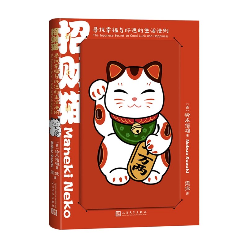 《招财猫寻找幸福与好运的生活法则 》跟随招财猫的脚步，探索幸福与好运的秘诀，让每一天都充满惊喜与希望