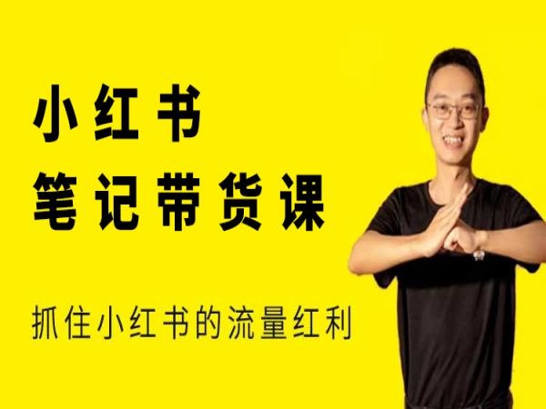 《猫课小红书笔记带货课》手把手教你用小红书笔记带货，轻松掌握爆款文案技巧，快速提升转化率️ #小红书运营 #猫课笔记带货课 #电商变现 2025-08-10 23:48:58🔗 