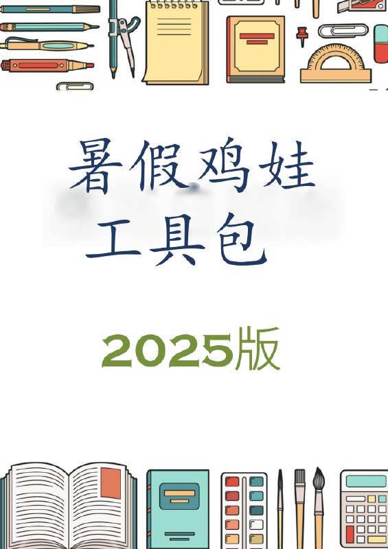 《2025暑假鸡娃工具包 (PDF版)2025暑假鸡娃工具包 》精选科学鸡娃方案，覆盖学科与素质拓展，助力家长高效规划，让孩子暑假进步看得见！️ #鸡娃宝典  #2025暑假鸡娃工具包  #PDF资源 2025-09-21 04:56:04🔗 