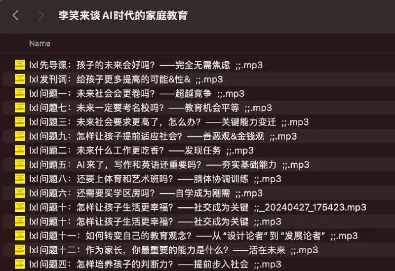 名称：《李笑来AI时代家庭教育课·家长必修指南》亮点：AI时代家长必备指南，李笑来教你如何用科技赋能孩子未来，掌握家庭教育新方法