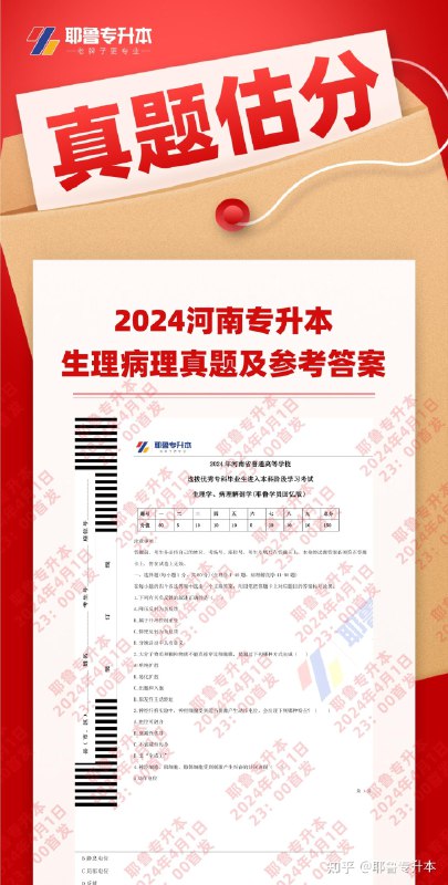 《专升本资料2024生理病理》紧扣考纲精讲高频考点，搭配真题详解与记忆口诀，双色标注重点，助短期高效突破得分瓶颈