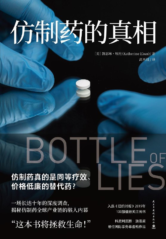 《仿制药的真相 》揭露全球仿制药产业链中隐藏的安全隐患与利益纠葛，真实案例触目惊心，引发对药品监管和企业伦理的深刻反思