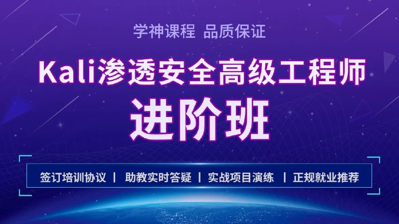 《Kali安全渗透 Web白帽子高级工程师 黑客攻防 》深入解析Kali工具与实战技巧，助你掌握Web安全攻防精髓，成为顶尖白帽子工程师️ #网络安全 #Kali渗透 #Web安全 #白帽子 #黑客攻防 2025-06-25 21:31:54🔗 