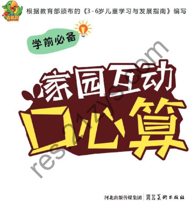 名称：《学前家园互通幼儿口心算》亮点：通过趣味互动提升幼儿口算能力，家园共育助力孩子快乐学习数学基础
