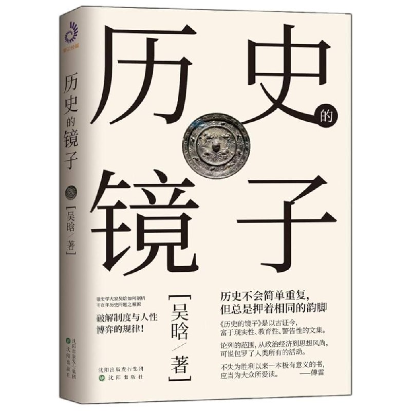 《历史的镜子》以史为鉴知兴替，本书透过历史现象剖析本质，为现代人提供处世智慧与决策参考