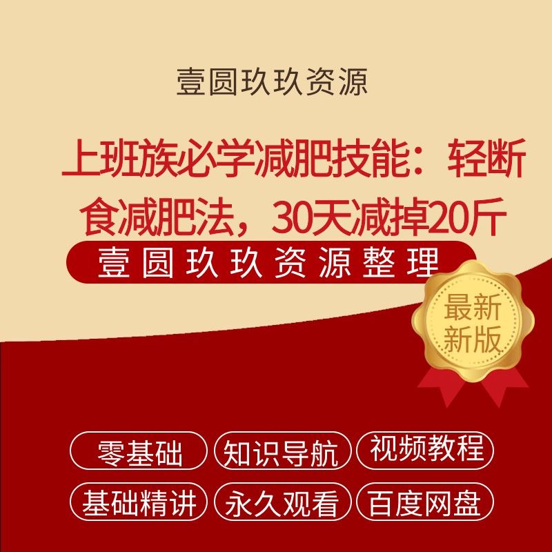 《上班族必学减肥技能：轻断食减肥法，30天减掉20斤》轻断食减肥法专为上班族设计，无需剧烈运动，科学控制饮食时间，30天高效减重20斤，轻松打造健康好身材