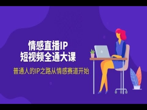 《情感直播IP短视频全通大课，普通人的IP之路从情感赛道开始》情感赛道助你快速打造个人IP，直播短视频双管齐下，轻松实现流量变现️ #情感IP #情感直播IP短视频全通大课 #短视频创业 #直播变现 2025-07-16 00:42:08🔗 