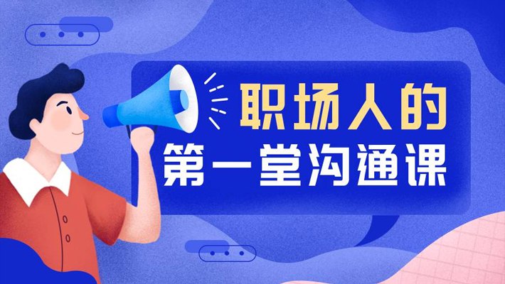 《职场人的第一堂沟通课》掌握高效沟通技巧，提升职场竞争力，解决实际工作难题，助你快速成长