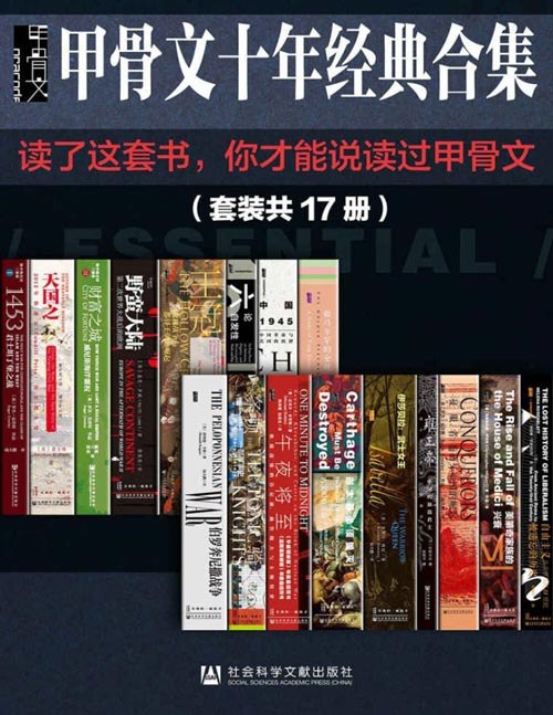 《甲骨文十年经典合集精选套装17册 读了这套书 你才能说读过甲骨文 》精选甲骨文十年经典，深度解读历史文化，一套读懂千年文明精髓️ #历史文化 #甲骨文经典 #精选套装 2025-08-19 04:29:18🔗 