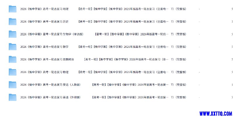 《衡中学案2026高考一轮总复习全九科》衡中名师精心编写，紧扣高考考点，全九科系统复习，助力高效提分，2026高考必备！️ #高考复习 #衡中学案 #一轮总复习 #九科全备 #2026高考 2025-06-29 02:48:31🔗 