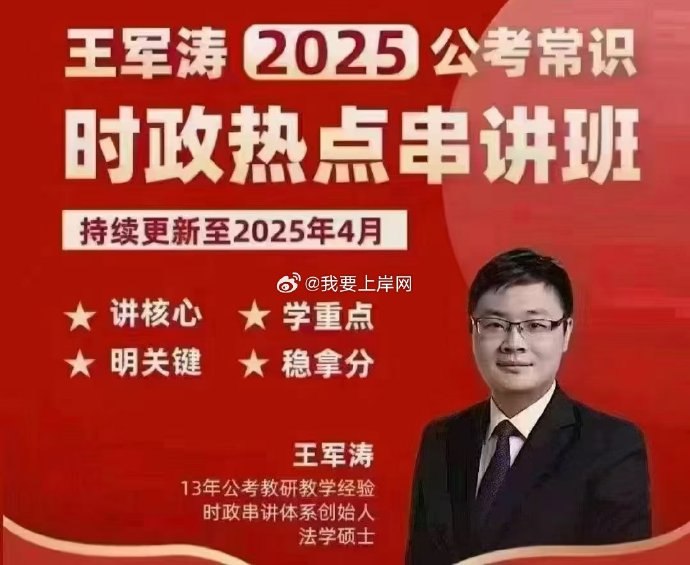 《时政2025王军涛全年时政串讲班》全年时政热点一网打尽，王军涛深度解析助你把握2025年时政脉络，高效备考无忧