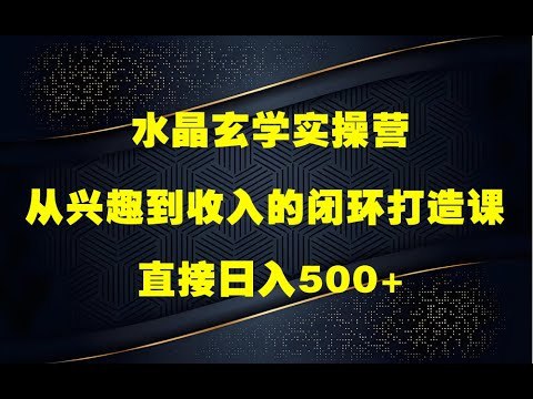 《水晶玄学实操营：从兴趣到收入的闭环打造课》解锁水晶能量，掌握玄学变现技巧，轻松实现兴趣与收入的双赢️ #水晶玄学 #兴趣变现 #实操课程 #闭环打造 #线上学习 2025-08-10 23:27:31🔗 