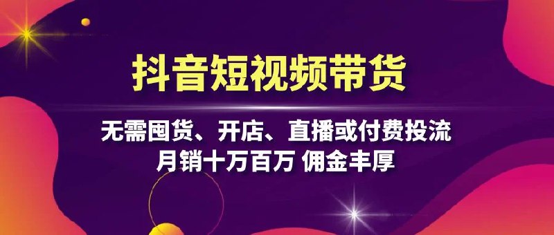《抖音短视频带货月销十万课程》揭秘月销十万秘诀，手把手教你玩转抖音带货，快速提升销量！️ #短视频带货 #抖音电商 #月销十万课程 #抖音运营 #电商变现 2025-07-03 09:55:33🔗 