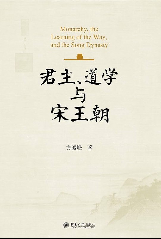 《君主道学与宋王朝》从君主道学视角剖析宋代政治智慧，揭示士大夫与皇权共治天下的独特治理模式，展现传统治国思想的现代启示