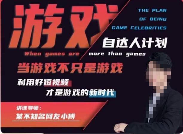 《不知名小傅游戏自达人计划，当游戏不只是游戏》探索游戏背后的创意与情感，小傅带你发现游戏世界的无限可能️ #游戏创意 #不知名小傅游戏自达人计划 #多平台 2025-07-16 23:34:57🔗 