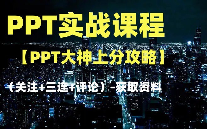 《PPT大神上分攻略》掌握核心技巧，高效制作专业级PPT，提升职场竞争力，从小白进阶大神只需简单几步