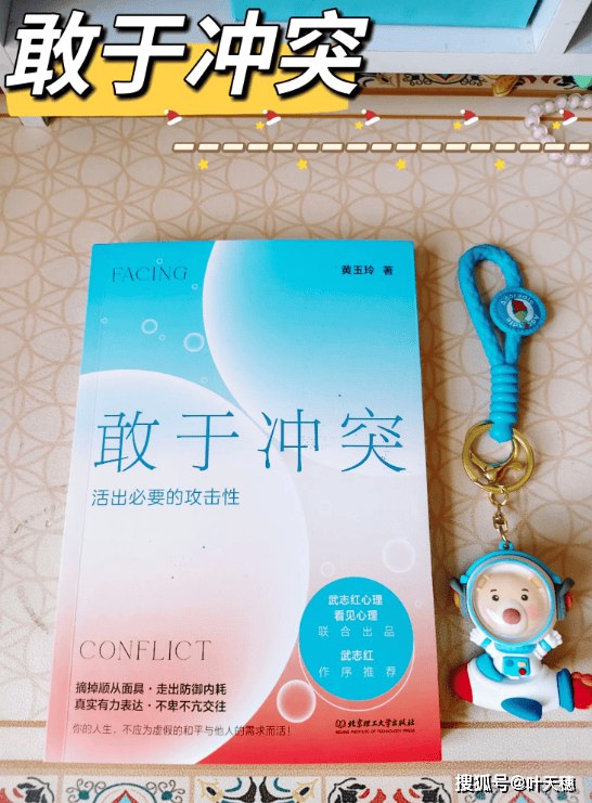 《敢于冲突活出必要的攻击性 》探索攻击性的正面力量，教你如何在冲突中保持真实自我，活出更自信的人生