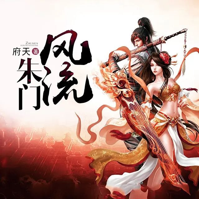 名称：《多人有声剧朱门风流著：府天 930集完 》亮点：豪门权谋与江湖恩怨交织，听朱门内外风云变幻，感受一场跨越千年的爱恨情仇