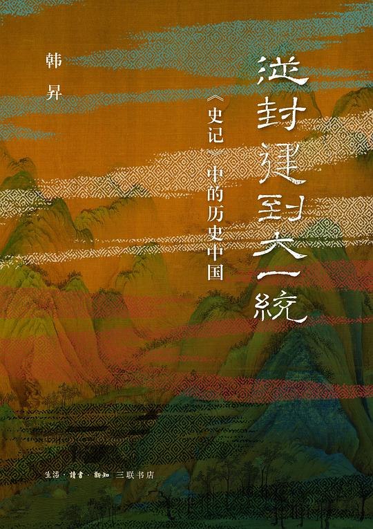 《从封建到大一统：史记中的历史中国》以《史记》为线索，揭示中国从封建分裂走向大一统的恢弘历程，展现历史转折中的智慧与抉择