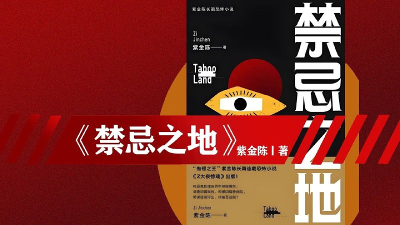 《有声书禁忌之地》探索未知恐惧，聆听心灵深处的颤栗，每一秒都让你心跳加速️ #惊悚悬疑 #有声书禁忌之地 #喜马拉雅 2025-08-05 23:09:09🔗 