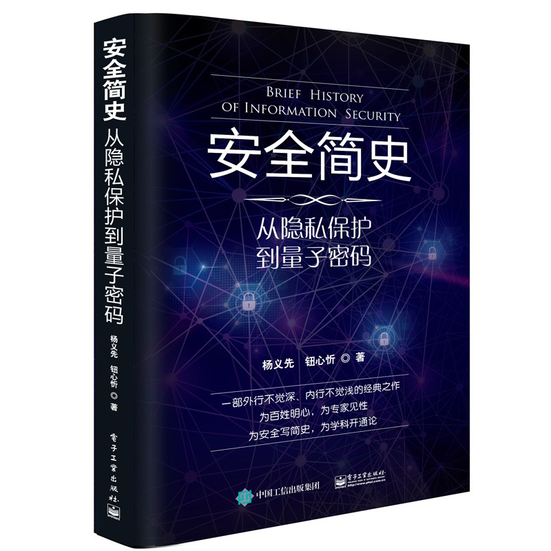 《安全简史 》从黑客攻击到数据隐私，一本通俗易懂的网络安全入门读物，轻松掌握数字时代的自我保护之道