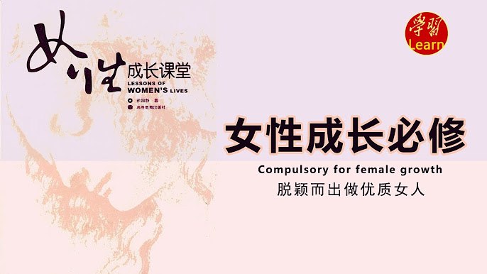 《女性成长必修课》从自我认知到职场进阶，全方位助力女性突破成长瓶颈，活出自信人生