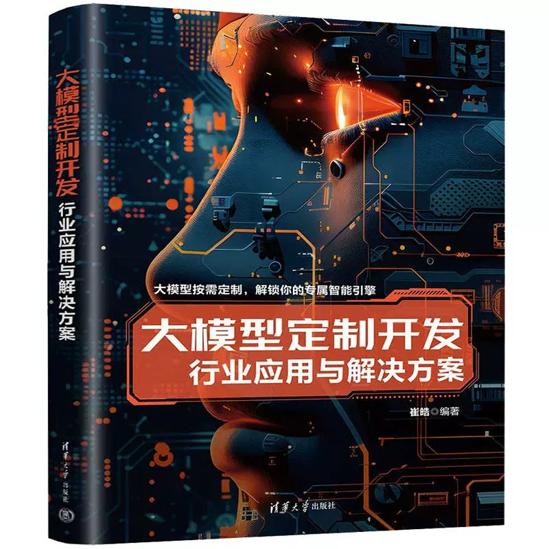 《大模型定制开发行业应用与解决方案 》深入剖析大模型定制开发的关键技术与应用场景，为行业提供实用解决方案，助力企业实现智能化升级