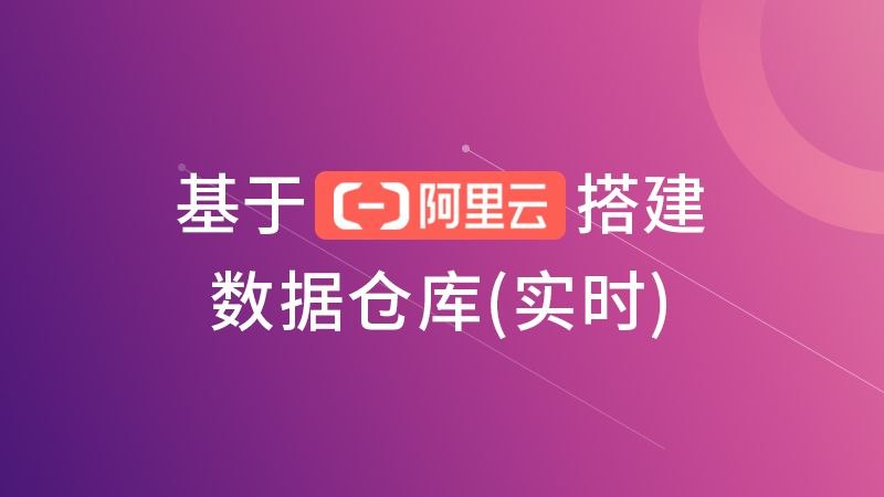 《基于阿里云搭建数据仓库 》从0到1实战阿里云数据仓库，涵盖数据采集、处理到分析全流程，助力掌握企业级大数据平台搭建技能