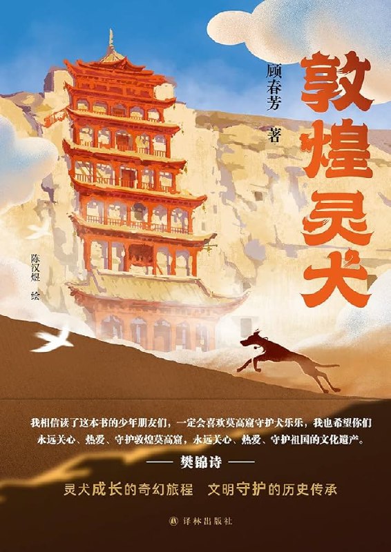 《敦煌灵犬》一只灵犬的奇幻冒险，带你穿越千年敦煌，感受神秘与勇气的交织