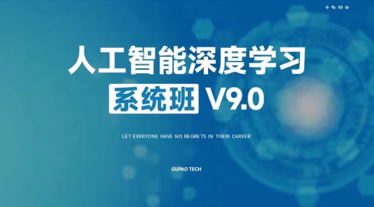 《咕泡学院人工智能深度学习系统班(第09期录播)》系统学习人工智能深度学习，实战项目丰富，名师指导快速提升技能️ #人工智能 #深度学习 #咕泡学院 #系统班 #录播课程 2025-08-10 23:20:22🔗 