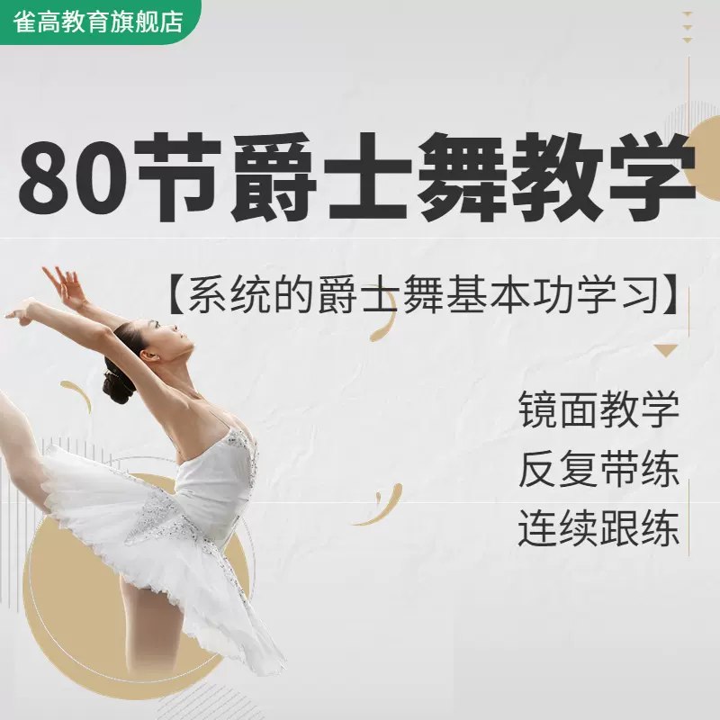 《爵士舞零基础入门》轻松上手爵士舞，从基本功到组合动作，专业导师带你快速入门，释放身体节奏感与表现力