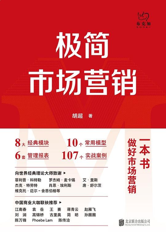 名称：《极简市场营销》亮点：用最简洁的语言揭示市场营销的本质，助你快速掌握核心策略，轻松应对复杂商业环境