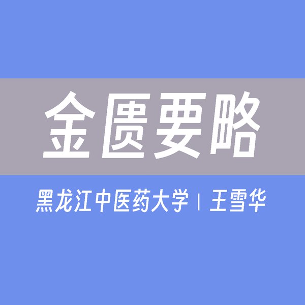 《金匮要略：王雪华-黑龙江中医药大学》深入解读《金匮要略》，王雪华教授结合临床经验，助力中医学习者掌握经典精髓