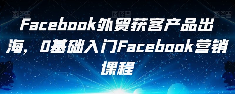《Facebook外贸获客产品出海，0基础入门》从零开始掌握Facebook外贸获客技巧，轻松开拓海外市场，助力产品快速出海️ #外贸获客 #Facebook营销 #产品出海 #0基础入门 2025-06-29 00:56:04🔗 