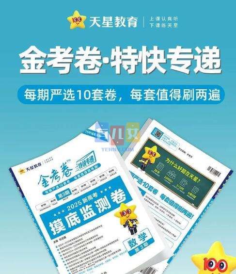 《天星金考卷2025新高考特快专递·数学 (第三期) 》精选新高考数学真题，深度解析考点，助力快速提分，第三期更新更全面！️ #高考数学 #天星金考卷 #新高考真题 #特快专递 #2025备考 2025-08-18 04:50:08🔗 