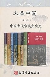 《大美中国中国古代审美文化史》探索中国古代审美精髓，从艺术到哲学，展现千年文化魅力，带你领略东方美学独特韵味