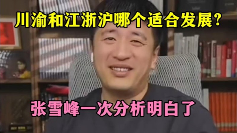 《视频张雪峰：选城市江浙沪和川渝，哪个更好？》张雪峰深度解析江浙沪与川渝发展机遇，从就业前景到生活品质，帮你做出明智选择！️ #高考志愿填报 #张雪峰 #江浙沪川渝对比 #抖音 2025-08-23 01:31:46🔗 
