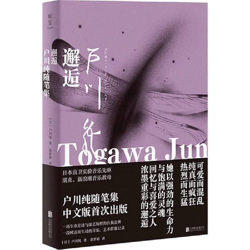 《邂逅：户川纯随笔集》户川纯以独特视角记录生活点滴，文字充满诗意与哲思，带你感受日常中的非凡瞬间