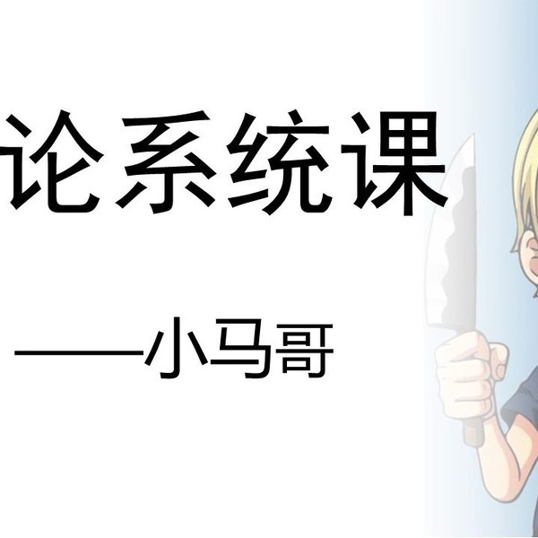 《系统课公考小马哥申论系统课（全国通用）》小马哥亲授，实战技巧精讲，覆盖申论全题型，快速提分通关无忧