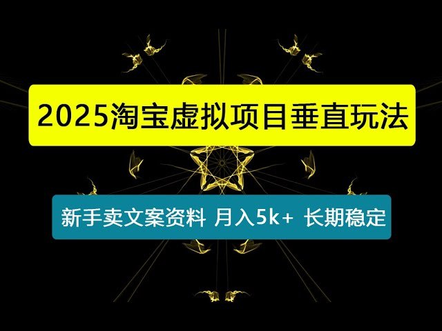 《淘宝虚拟项目垂直玩法，新手卖文案资料，月入5k+》新手也能快速上手，卖文案资料轻松赚取稳定收入，月入5k+不是梦！️ #虚拟项目 #淘宝创业 #文案资料 #新手副业 #月入5k 2025-07-26 00:07:47🔗 
