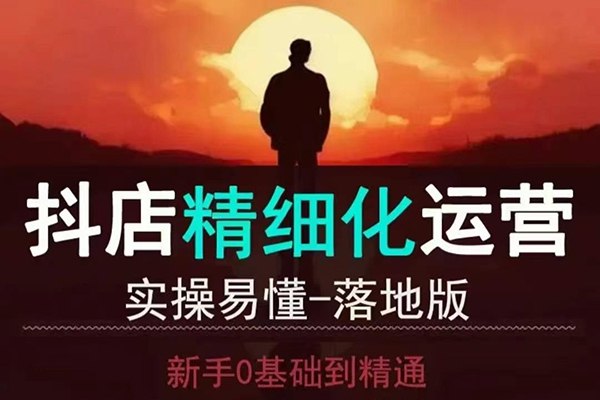 《抖音小店运营零基础入门到精通全套精细化教程，实操易懂，落地版》从零开始掌握抖音小店运营技巧，精细化实操教程，助你快速上手并精通店铺运营️ #抖音小店运营 #零基础入门 #精细化教程 #实操易懂 #落地版 2025-07-28 00:39:16🔗 